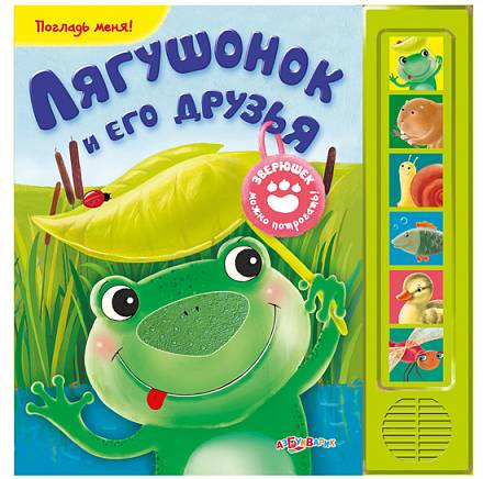 Озвученная книга - Лягушонок и его друзья из серии Погладь меня 
